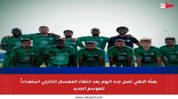 بعثة الأهلي تصل جدة اليوم بعد انتهاء المعسكر الخارجي استعداداً للموسم الجديد